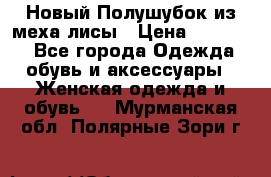 Новый Полушубок из меха лисы › Цена ­ 40 000 - Все города Одежда, обувь и аксессуары » Женская одежда и обувь   . Мурманская обл.,Полярные Зори г.